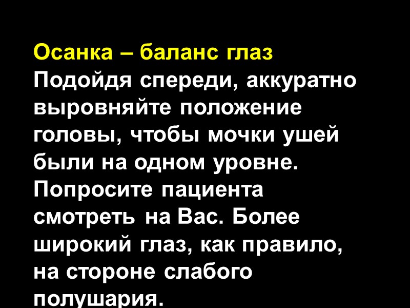 Осанка – баланс глаз Подойдя спереди, аккуратно выровняйте положение головы, чтобы мочки ушей были